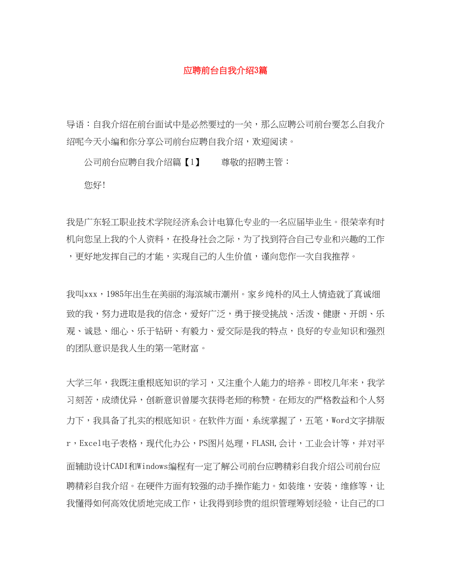 2023年应聘前台自我介绍3篇.docx_第1页