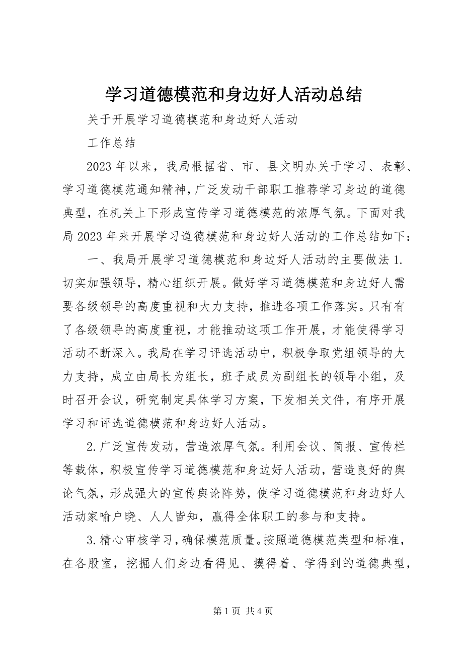 2023年学习道德模范和身边好人活动总结.docx_第1页