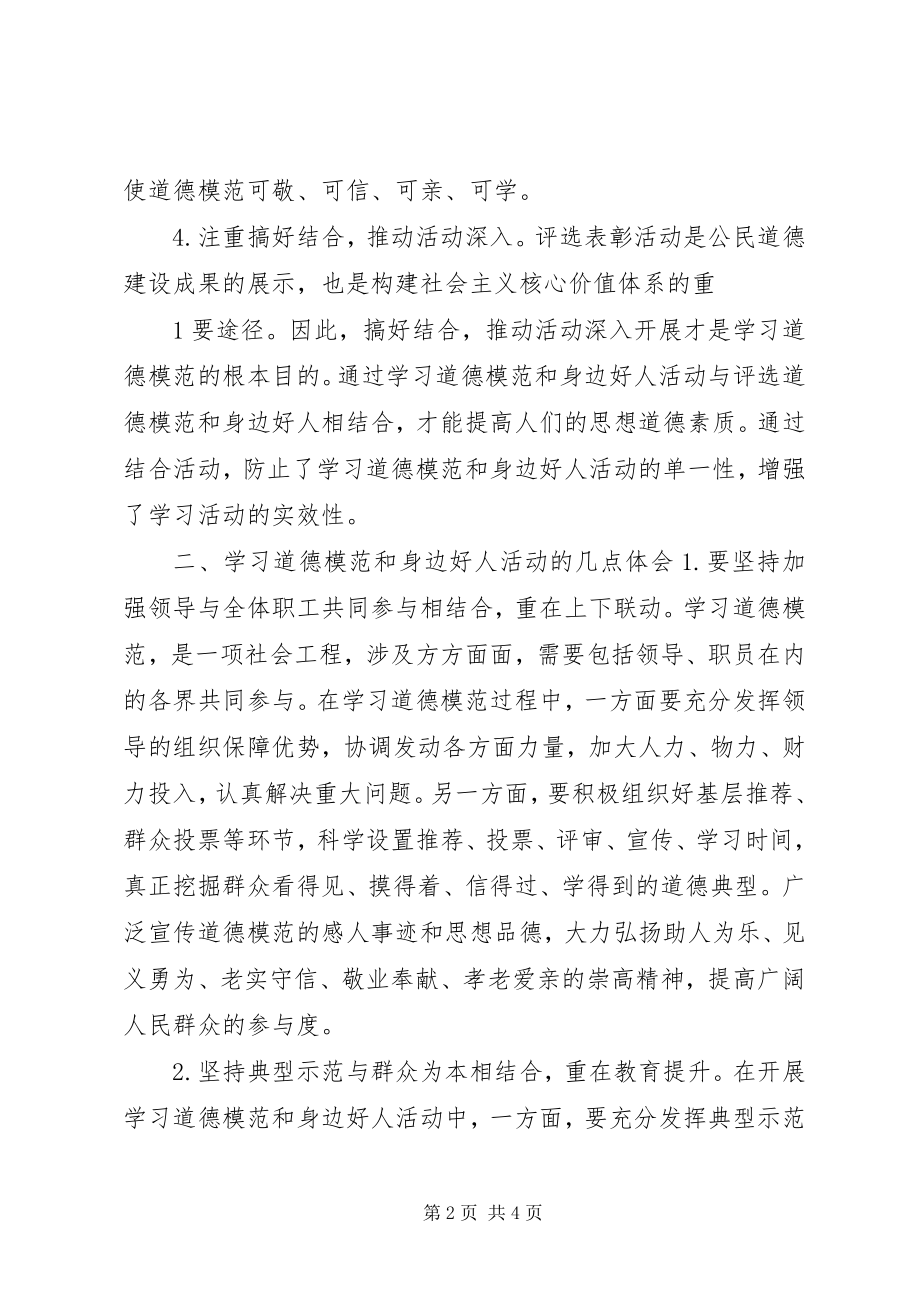 2023年学习道德模范和身边好人活动总结.docx_第2页