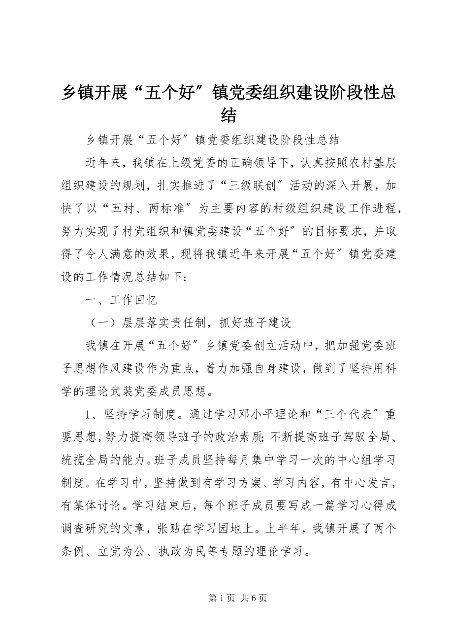 2023年乡镇开展“五个好”镇党委组织建设阶段性总结.docx_第1页