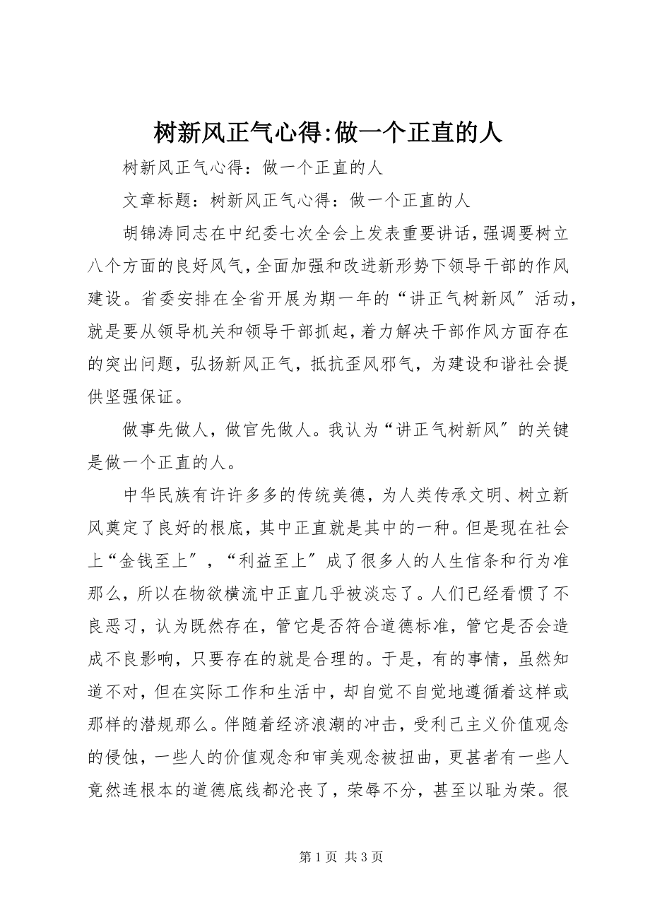 2023年树新风正气心得做一个正直的人.docx_第1页