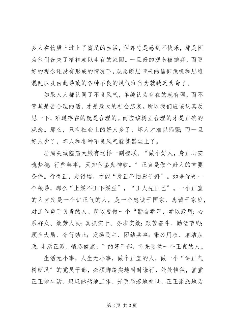 2023年树新风正气心得做一个正直的人.docx_第2页