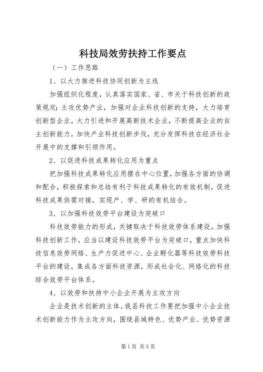 2023年科技局服务扶持工作要点.docx_第1页