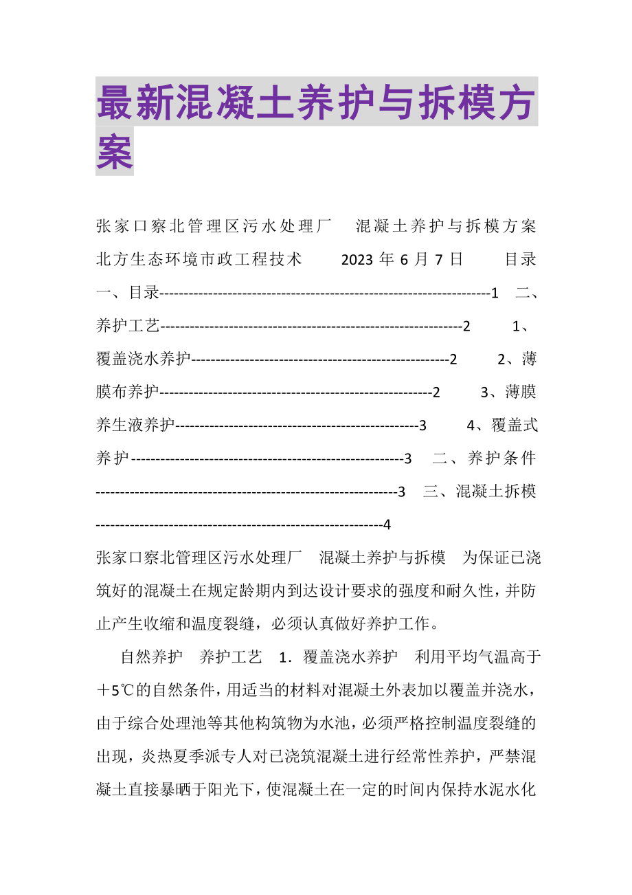 2023年混凝土养护与拆模方案.doc_第1页