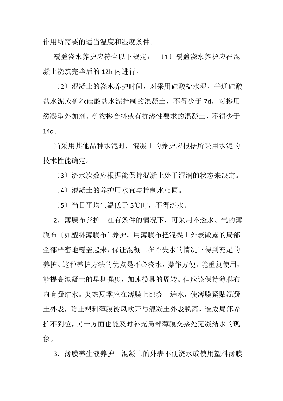 2023年混凝土养护与拆模方案.doc_第2页