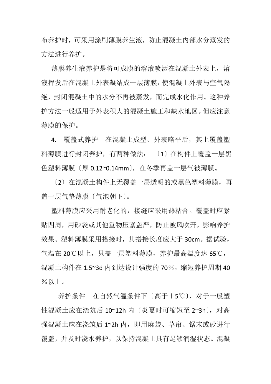 2023年混凝土养护与拆模方案.doc_第3页