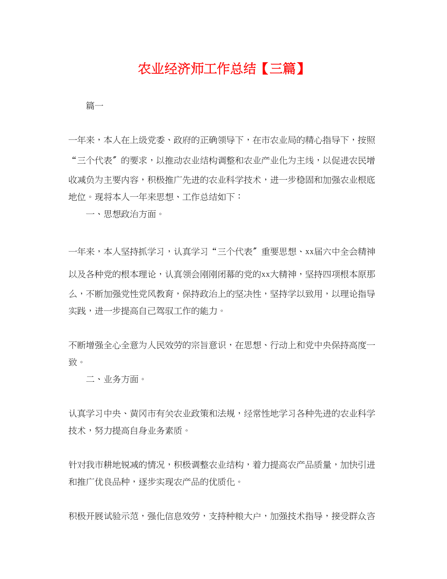 2023年农业经济师工作总结三篇.docx_第1页