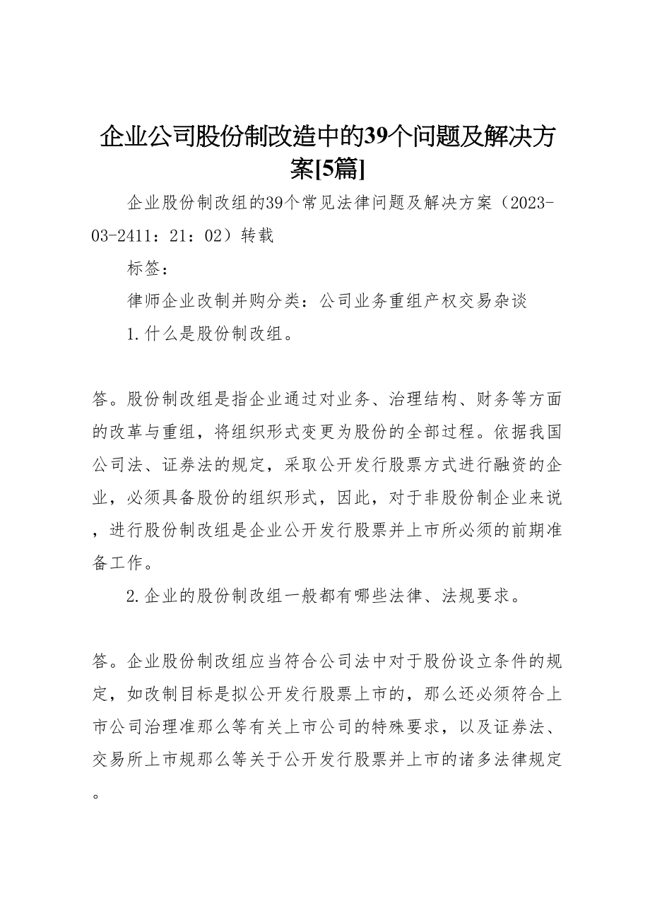 2023年企业公司股份制改造中的39个问题及解决方案5篇 2.doc_第1页