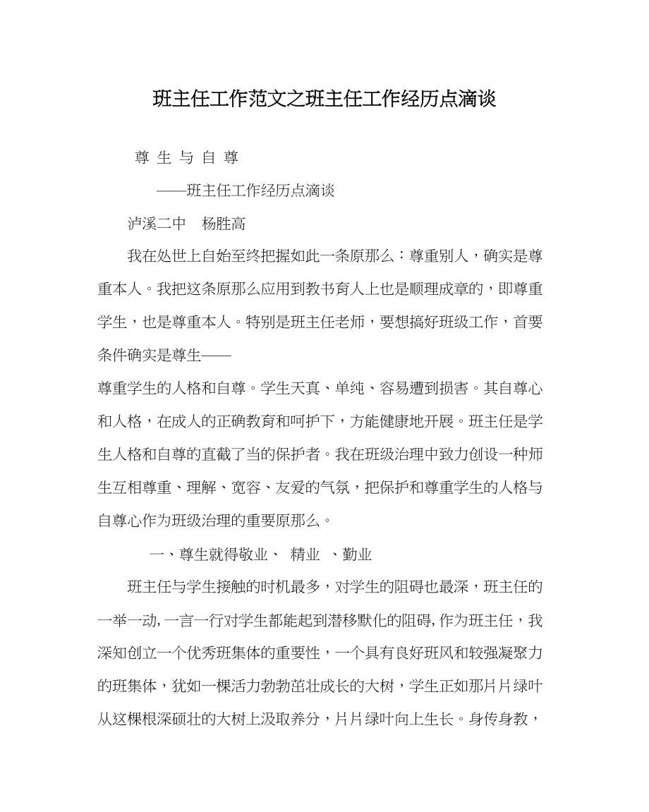 2023年班主任工作班主任工作经验点滴谈.docx_第1页