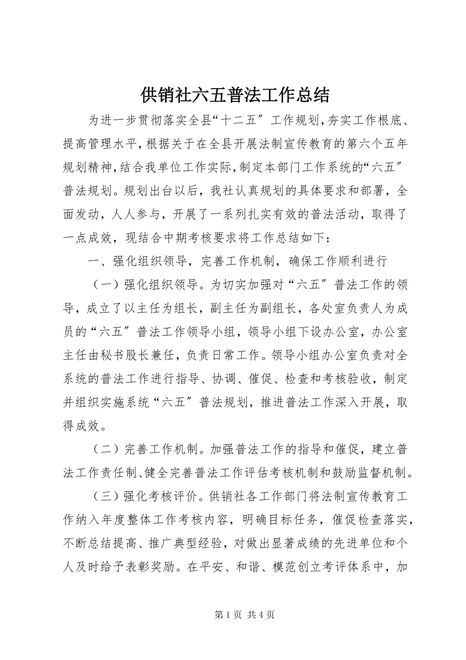 2023年供销社六五普法工作总结.docx_第1页