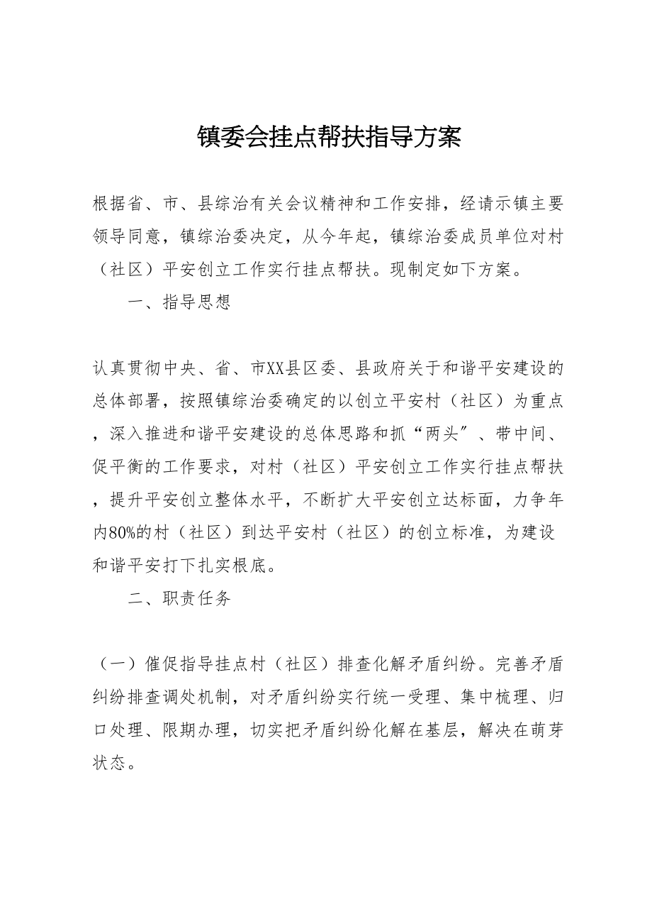 2023年镇委会挂点帮扶指导方案.doc_第1页