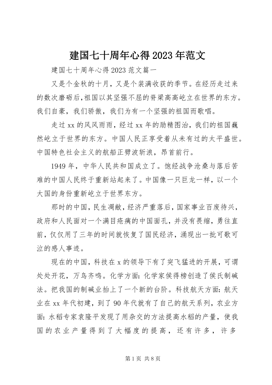 2023年建国七十周心得.docx_第1页