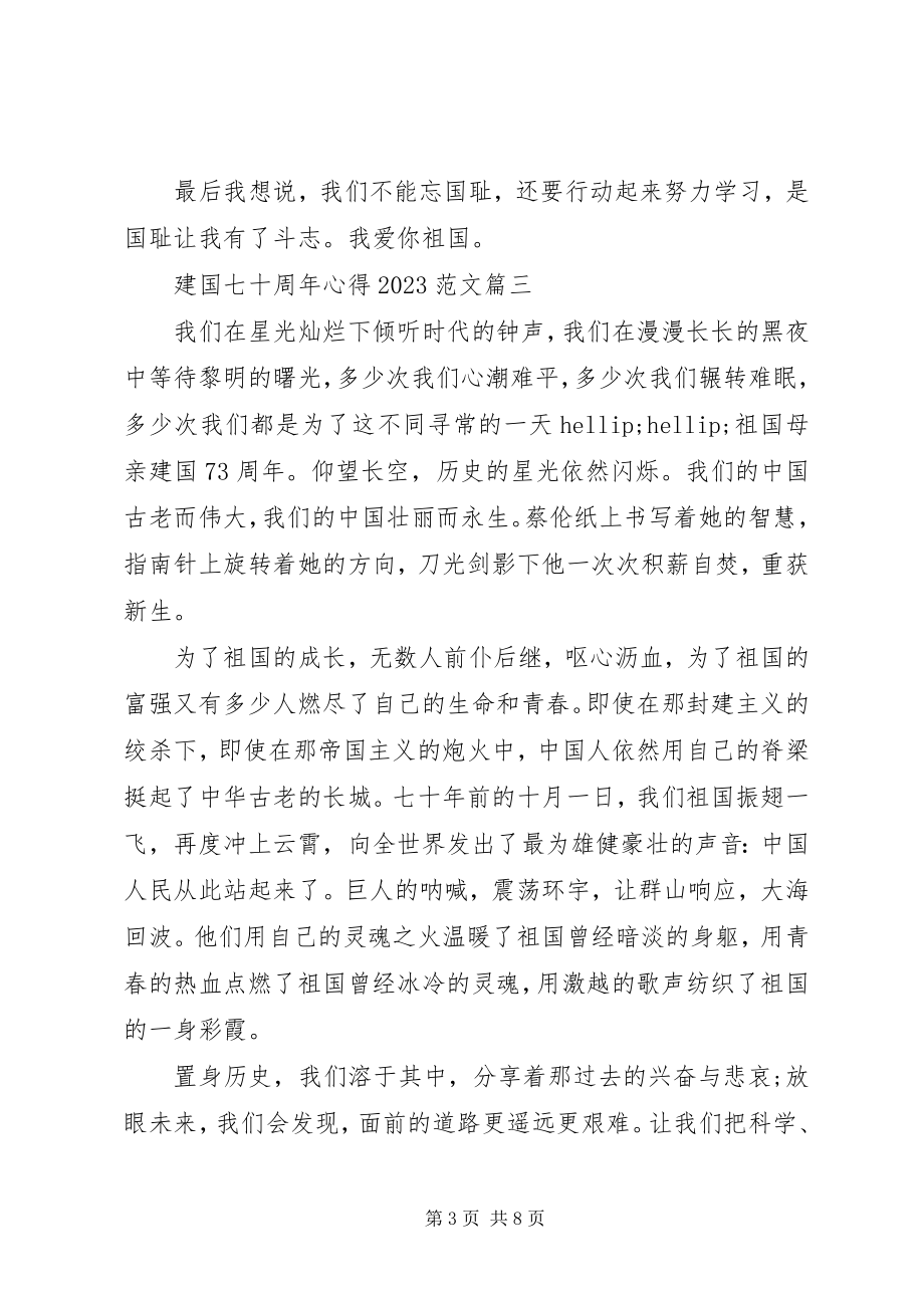 2023年建国七十周心得.docx_第3页