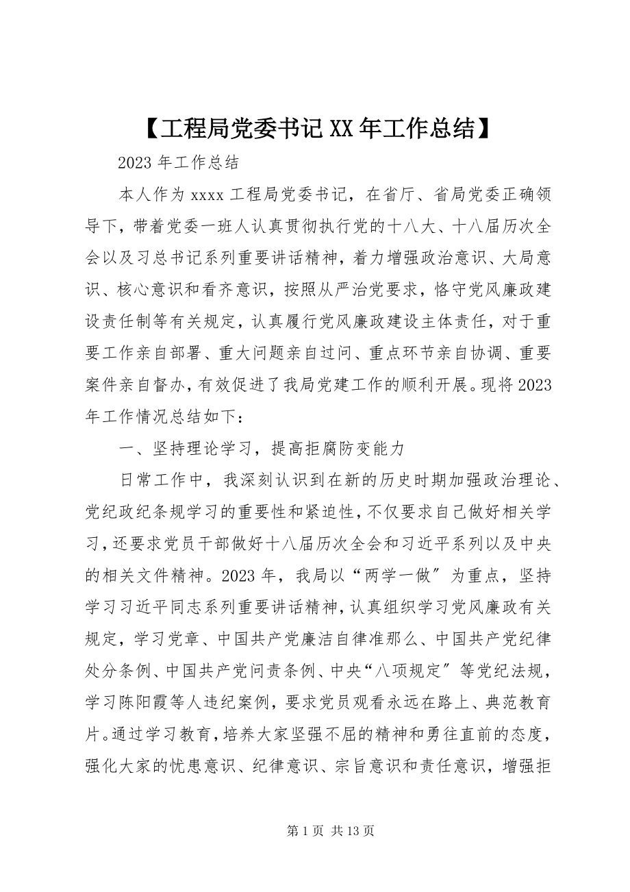 2023年工程局党委书记工作总结新编.docx_第1页