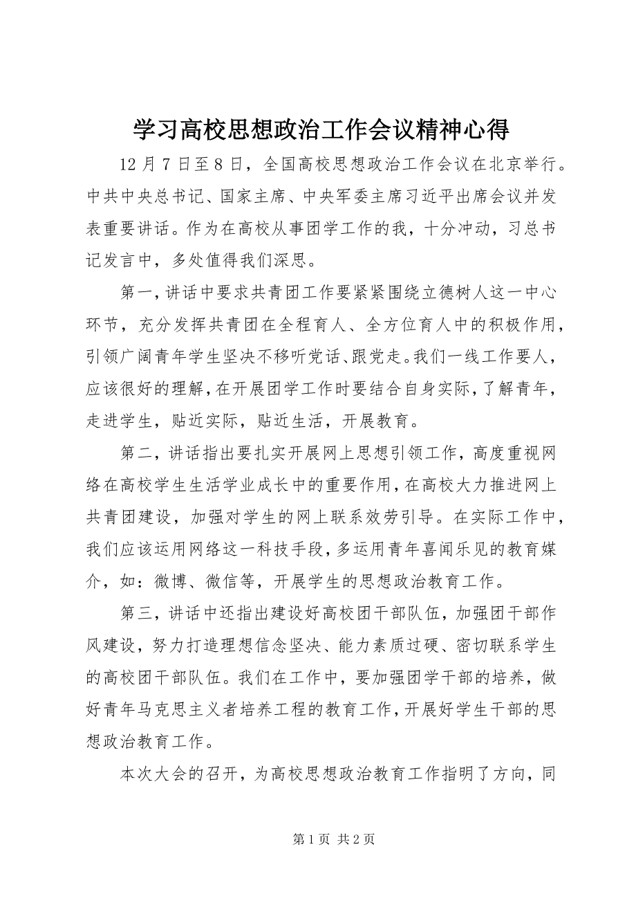 2023年学习高校思想政治工作会议精神心得.docx_第1页