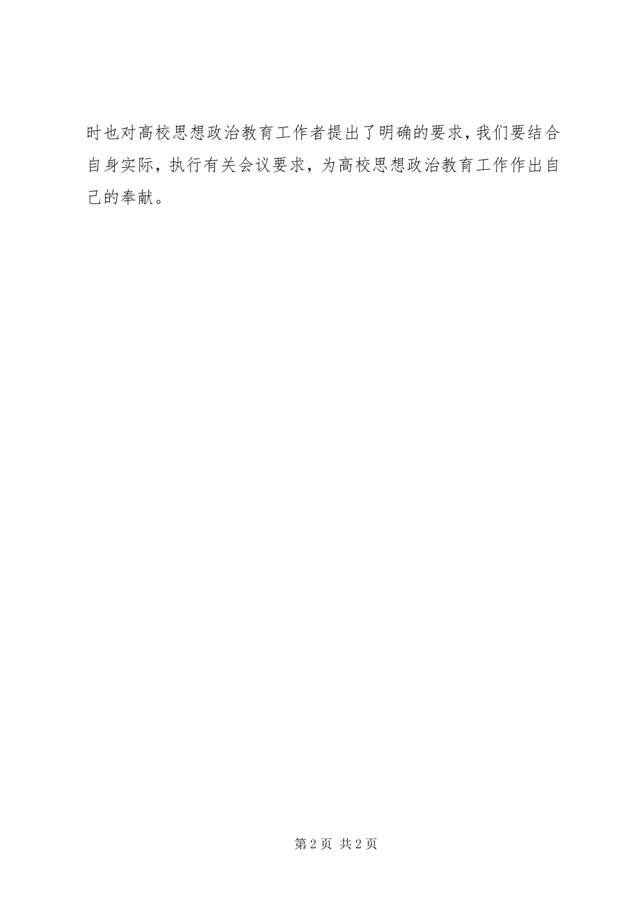 2023年学习高校思想政治工作会议精神心得.docx_第2页