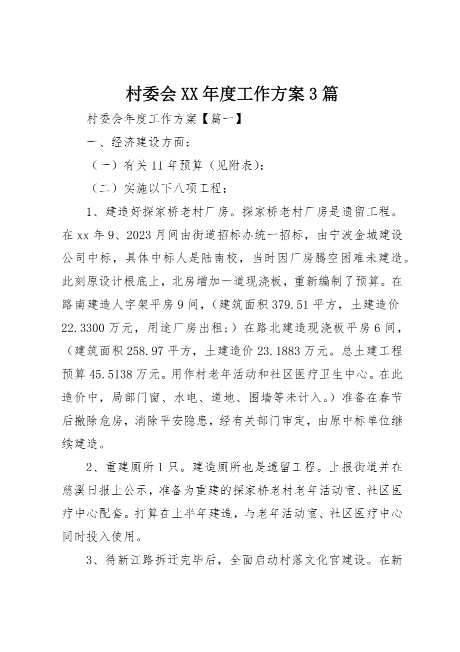 2023年村委会某年度工作计划3篇新编.docx_第1页