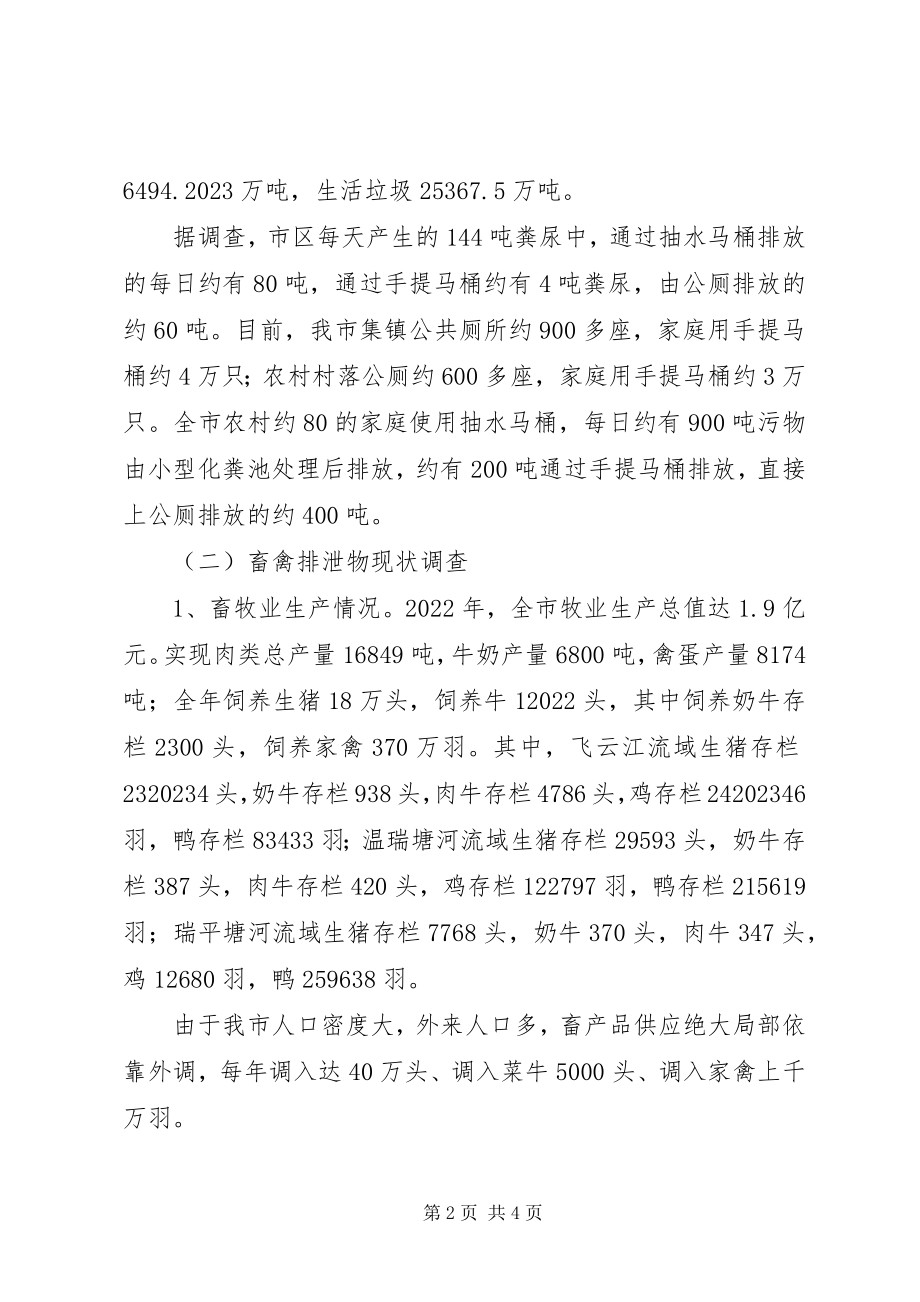 2023年市城乡人畜排泄物无害化处理和综合利用的设想.docx_第2页