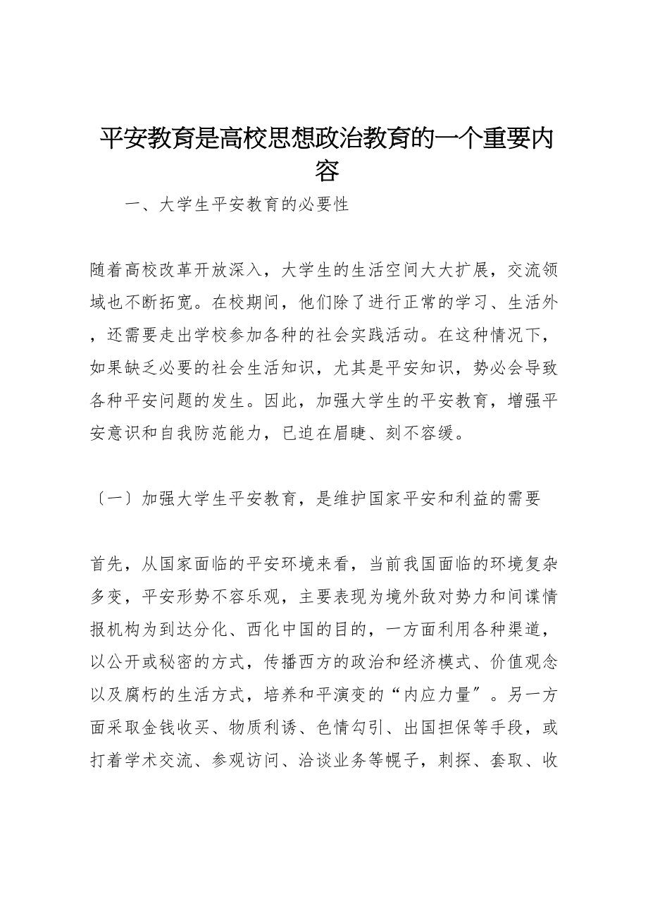 2023年安全教育是高校思想政治教育的一个重要内容.doc_第1页