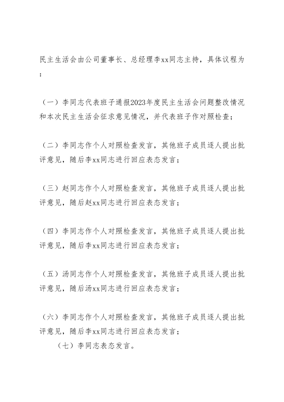 2023年集团讲重作专题警示教育专题民主生活会方案 .doc_第3页