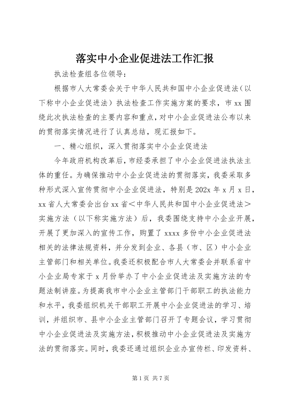 2023年落实中小企业促进法工作汇报.docx_第1页