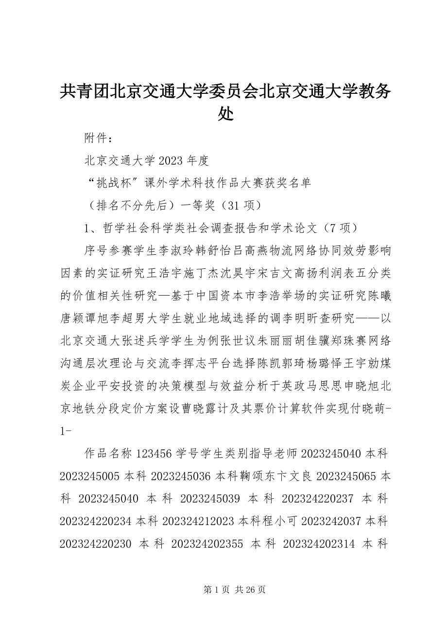 2023年共青团北京交通大学委员会北京交通大学教务处.docx_第1页