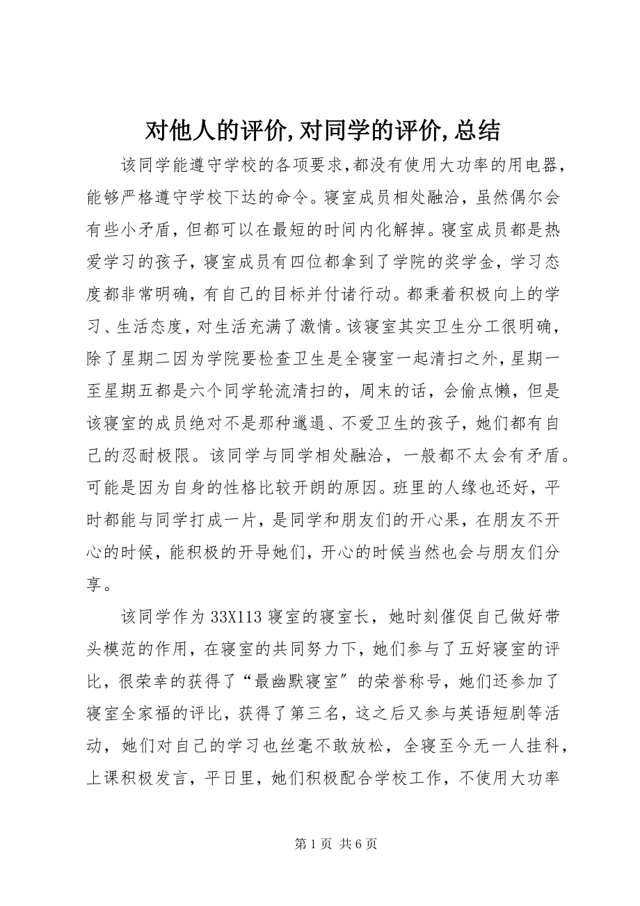 2023年对他人的评价对同学的评价总结.docx_第1页