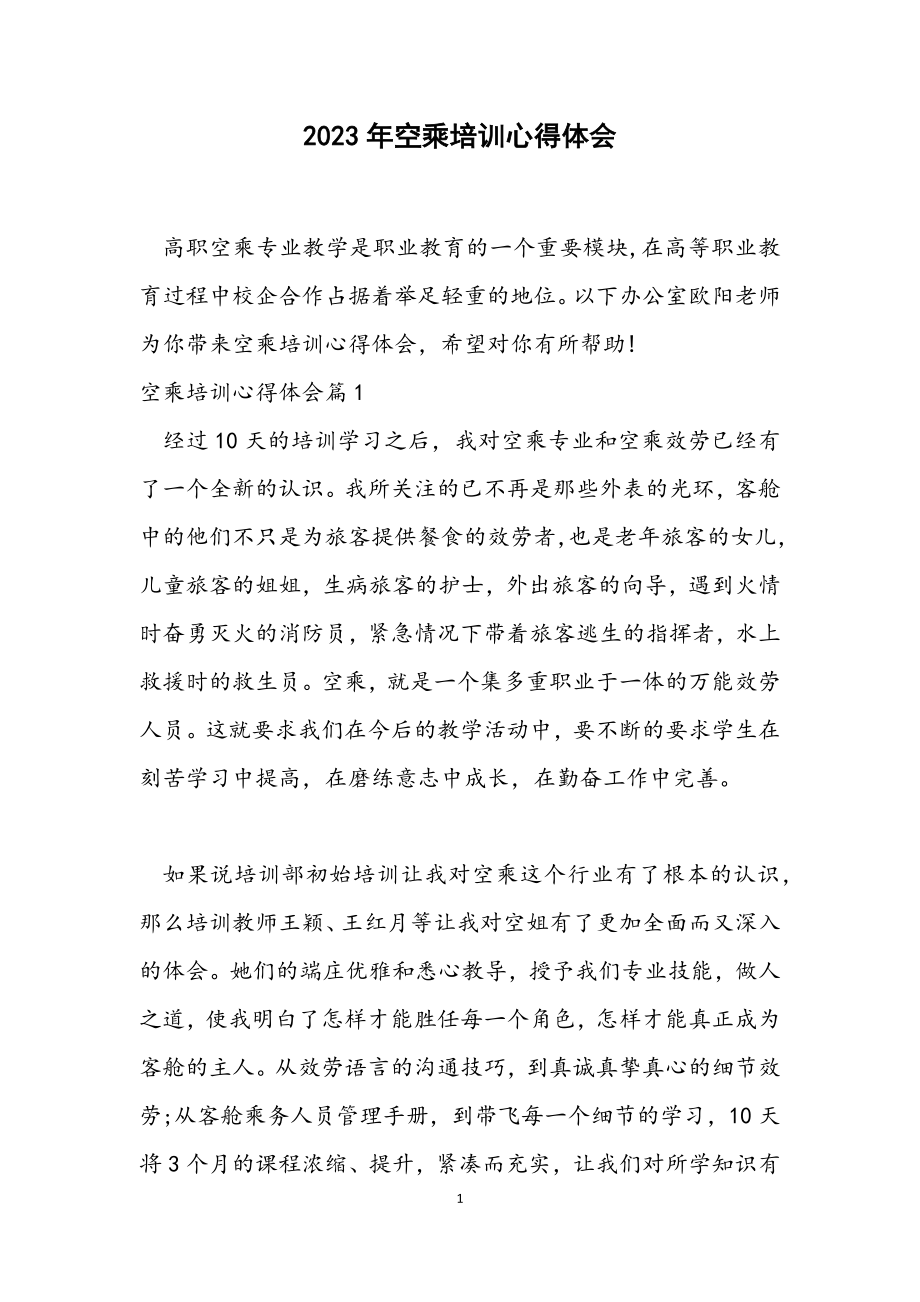 2023年空乘培训心得体会.docx_第1页