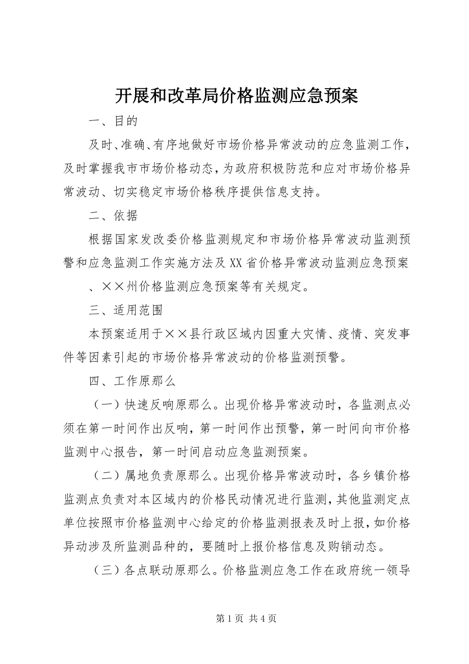 2023年发展和改革局价格监测应急预案.docx_第1页