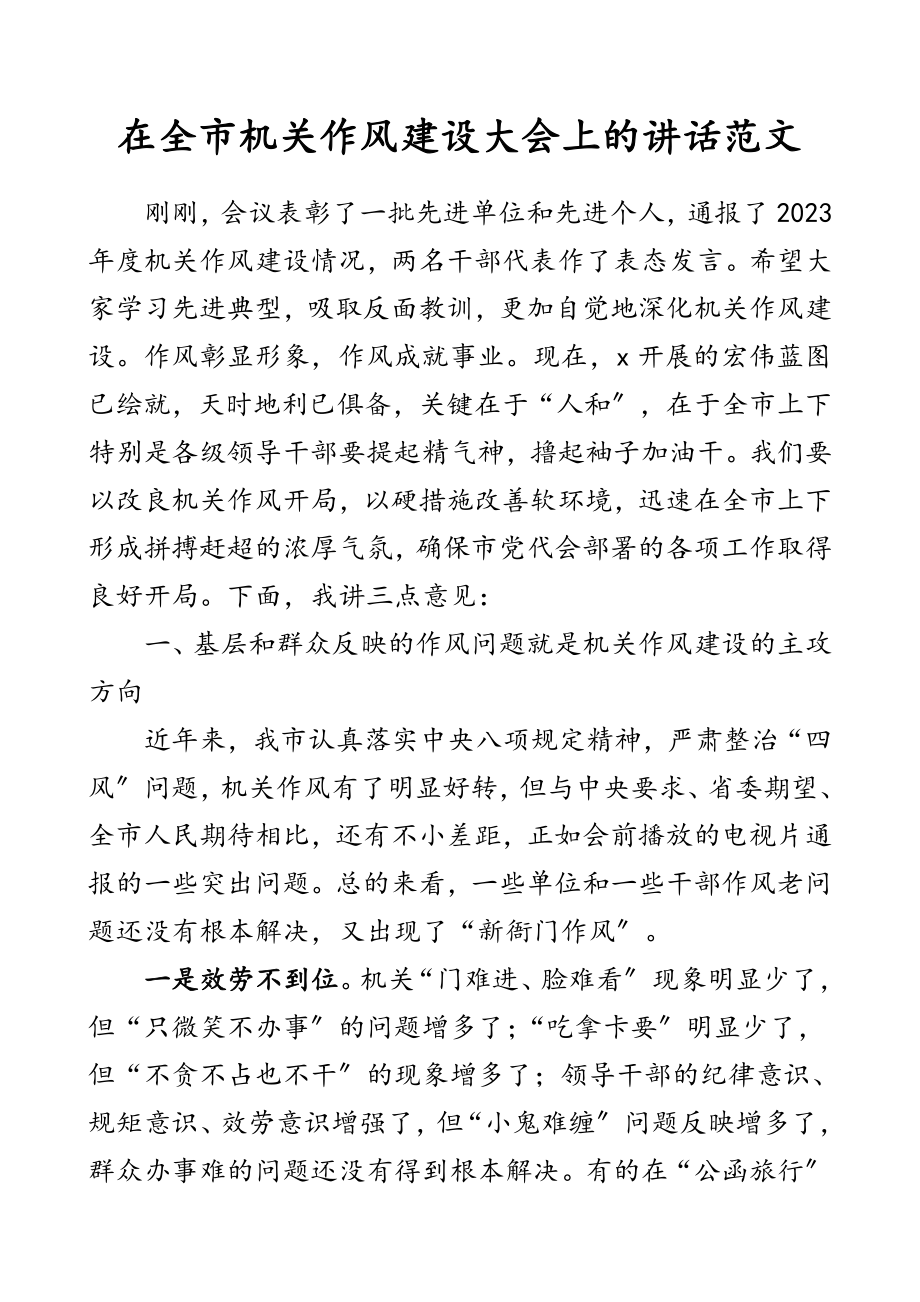 2023年领导讲话在全市机关作风建设大会上的讲话.doc_第1页