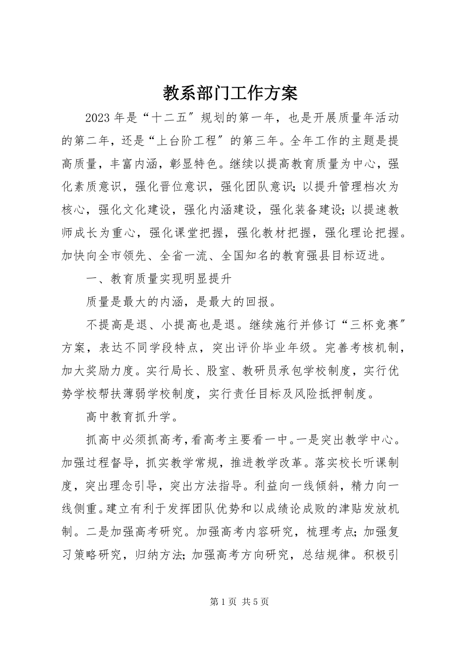 2023年教系部门工作计划.docx_第1页