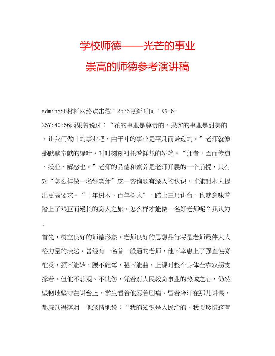 2023年学校师德光辉的事业崇高的师德演讲稿.docx_第1页