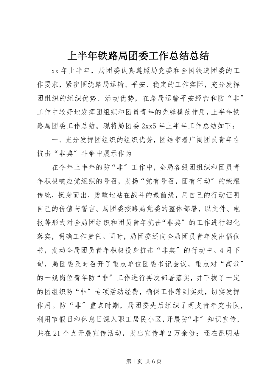 2023年上半年铁路局团委工作总结总结.docx_第1页