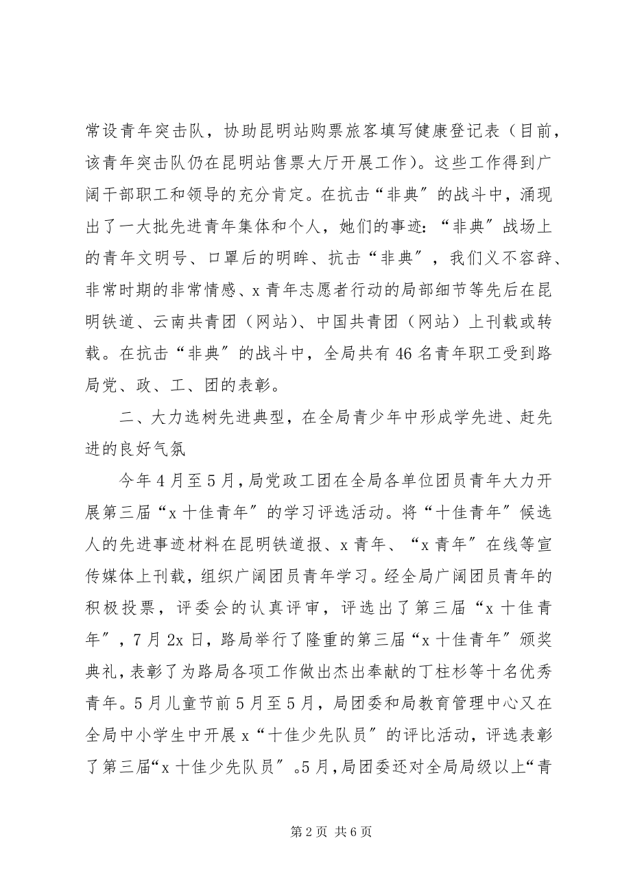 2023年上半年铁路局团委工作总结总结.docx_第2页