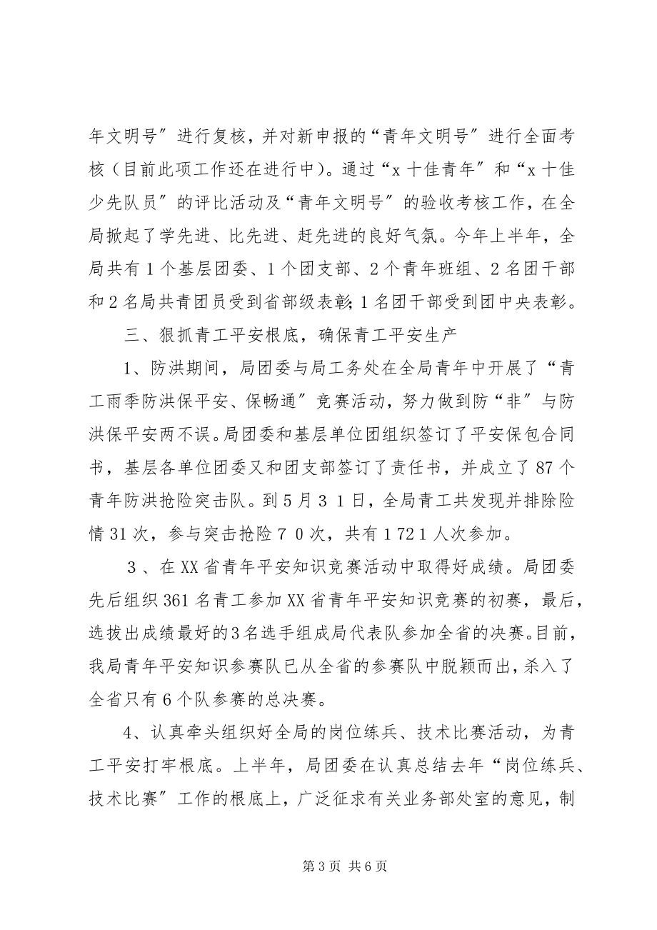 2023年上半年铁路局团委工作总结总结.docx_第3页