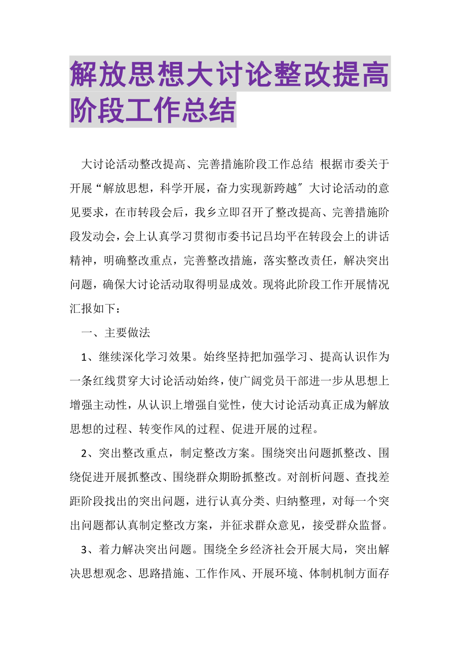 2023年解放思想大讨论整改提高阶段工作总结.doc_第1页