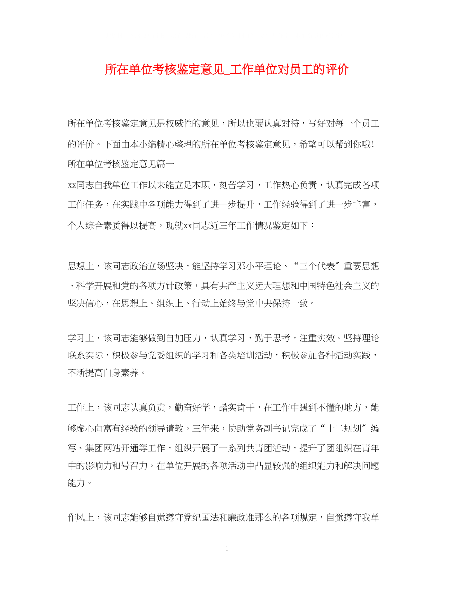 2023年所在单位考核鉴定意见_工作单位对员工的评价.docx_第1页