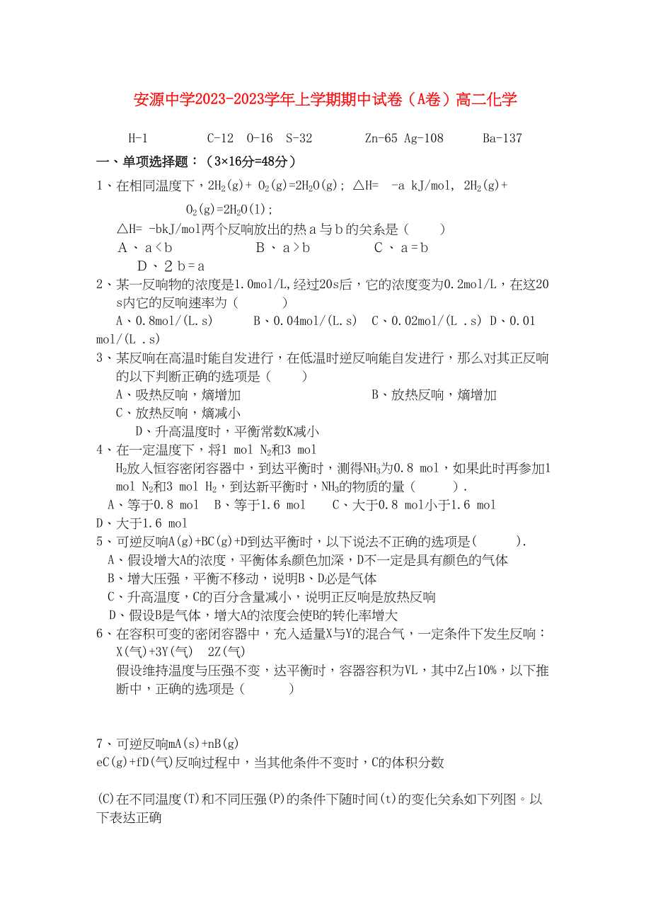 2023年江西省安源高二化学上学期期中考试试卷A卷无答案新人教版.docx_第1页