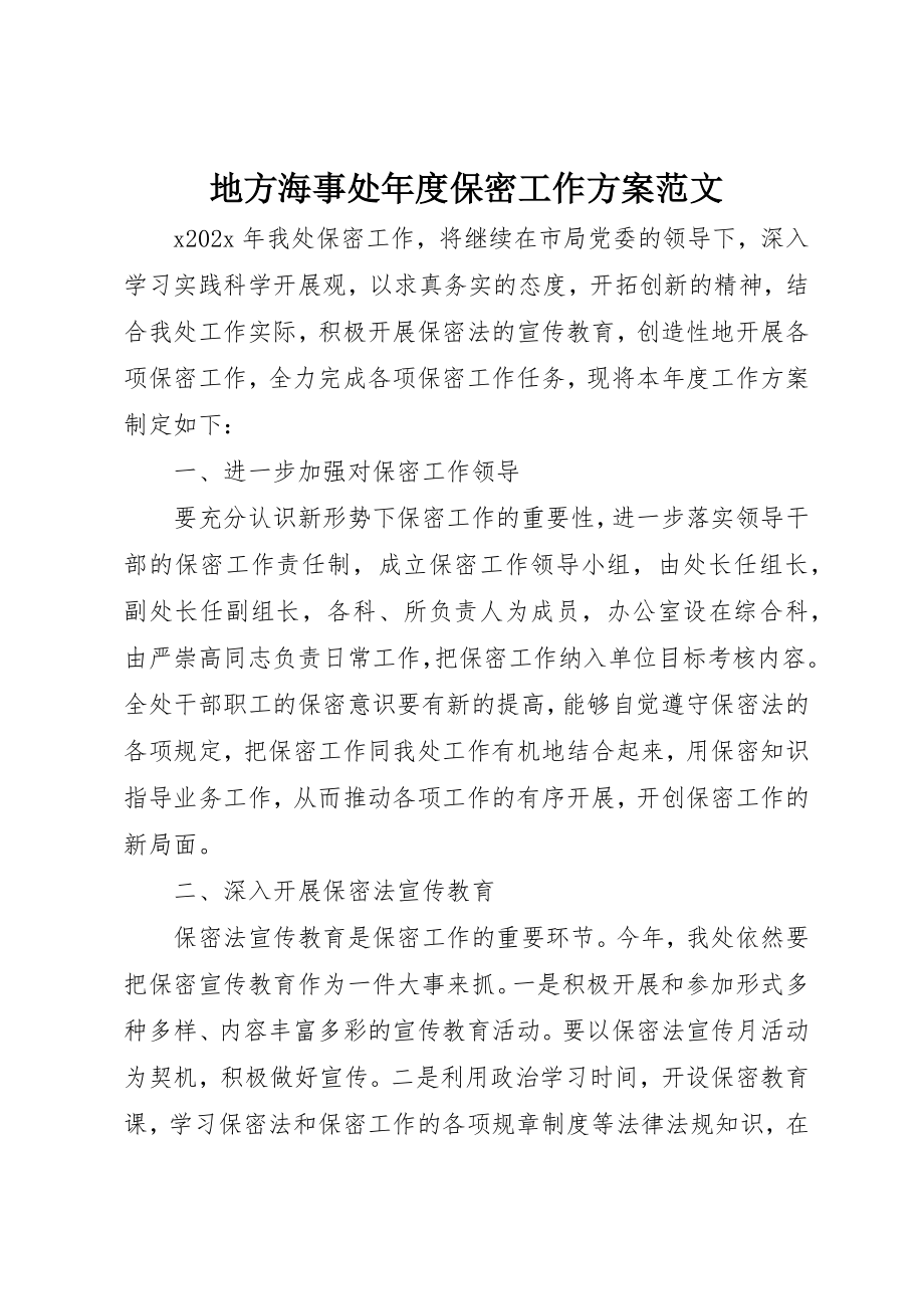 2023年地方海事处年度保密工作计划.docx_第1页