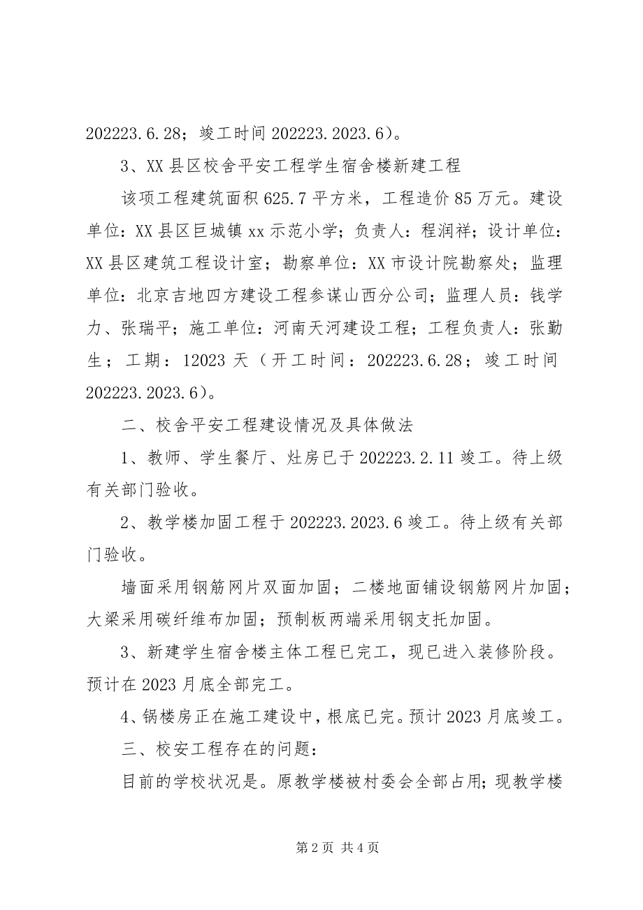 2023年学校舍工程情况汇报.docx_第2页