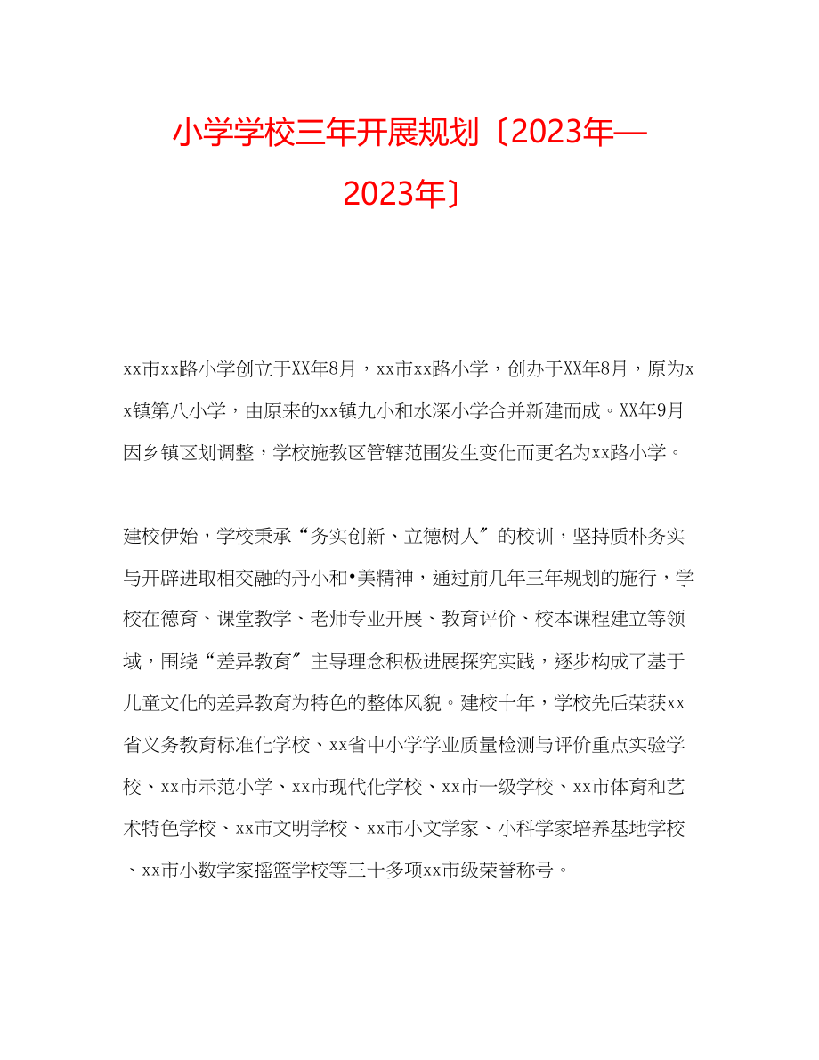 2023年小学学校三发展规划（—）.docx_第1页