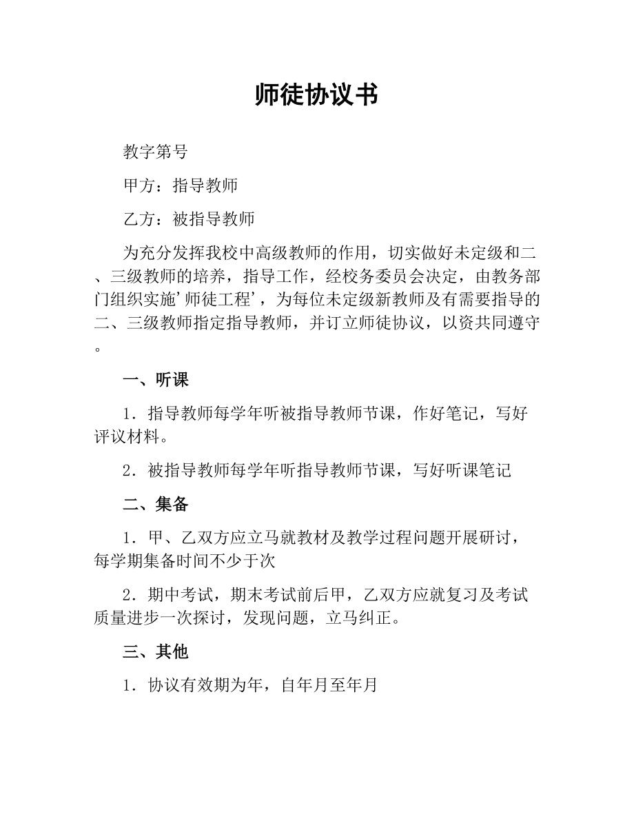 师徒协议书.docx_第1页