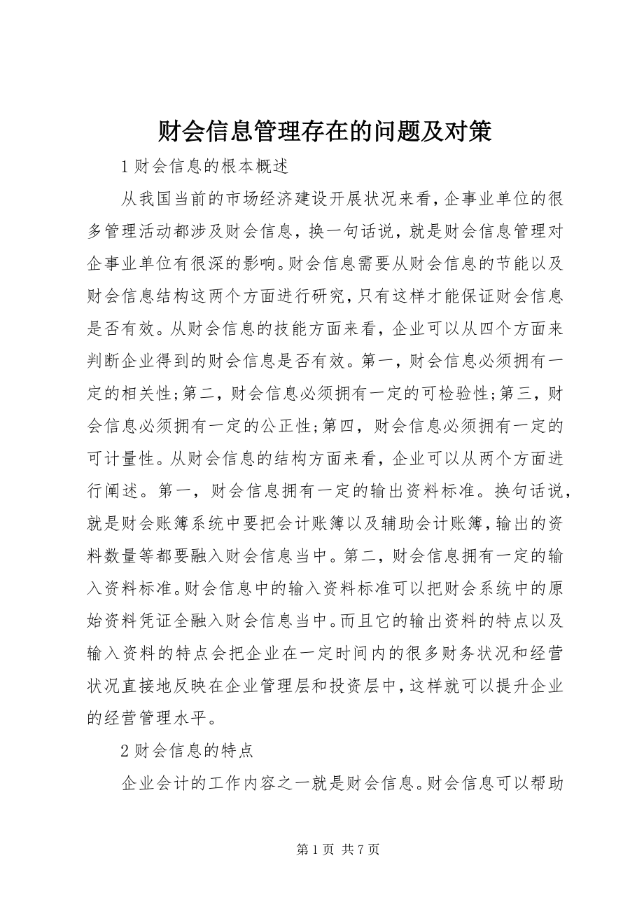 2023年财会信息管理存在的问题及对策.docx_第1页