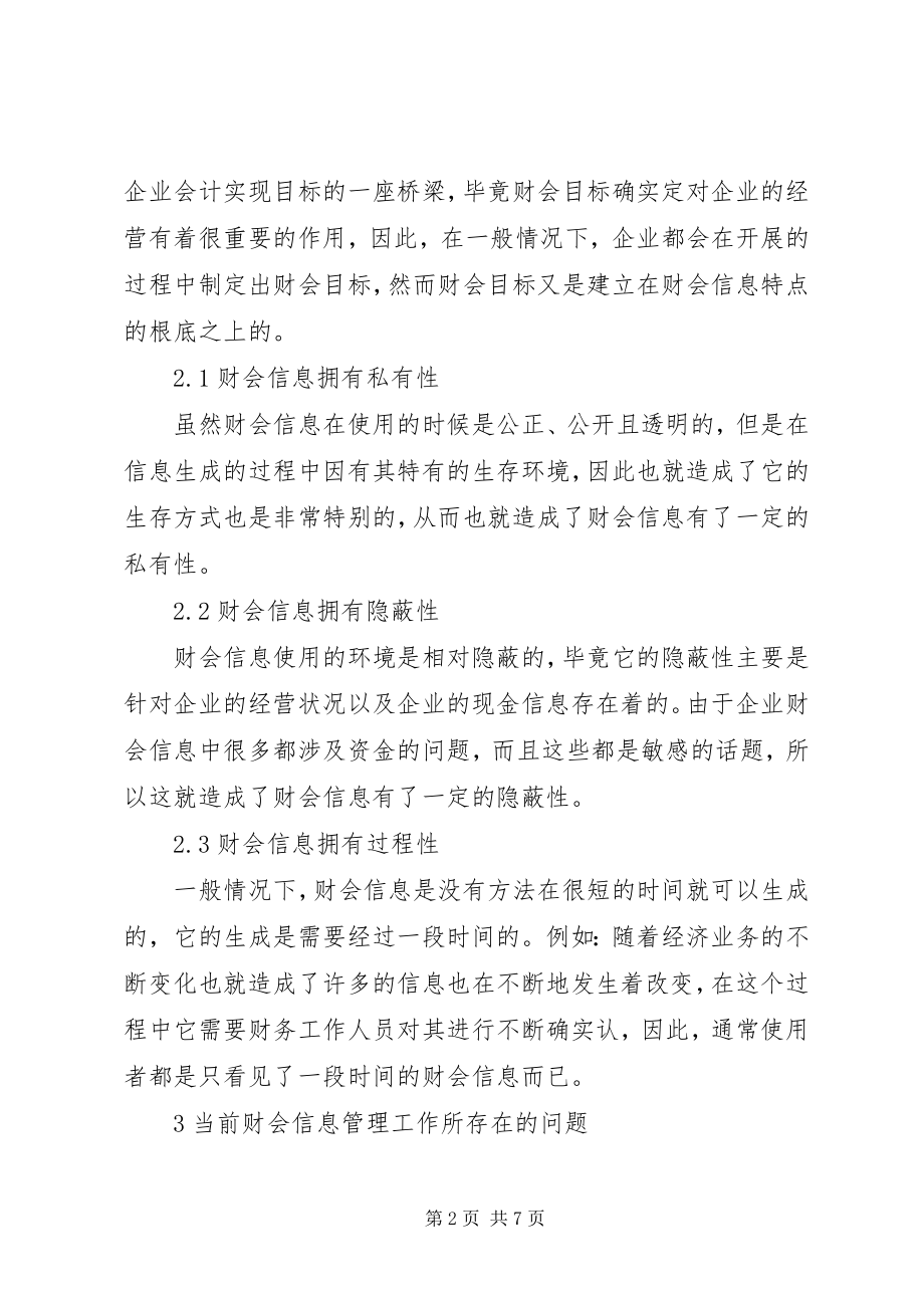 2023年财会信息管理存在的问题及对策.docx_第2页