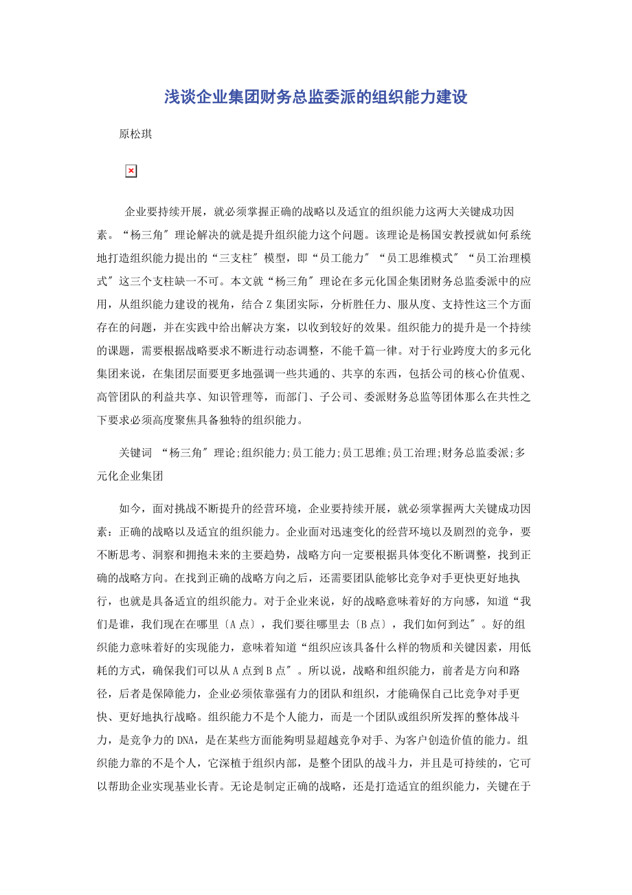 2023年浅谈企业集团财务总监委派的组织能力建设2.docx_第1页