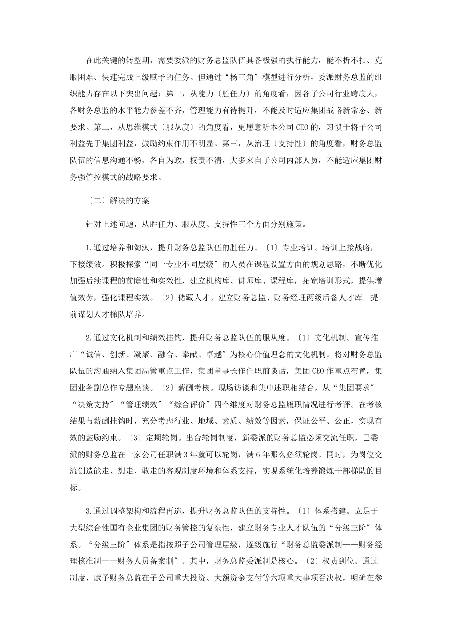 2023年浅谈企业集团财务总监委派的组织能力建设2.docx_第3页