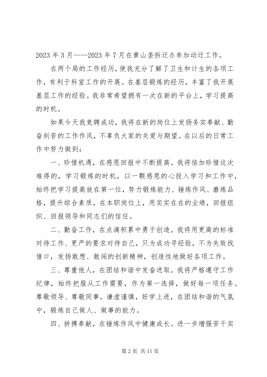 2023年计生局科长竞聘演讲稿四篇.docx_第2页