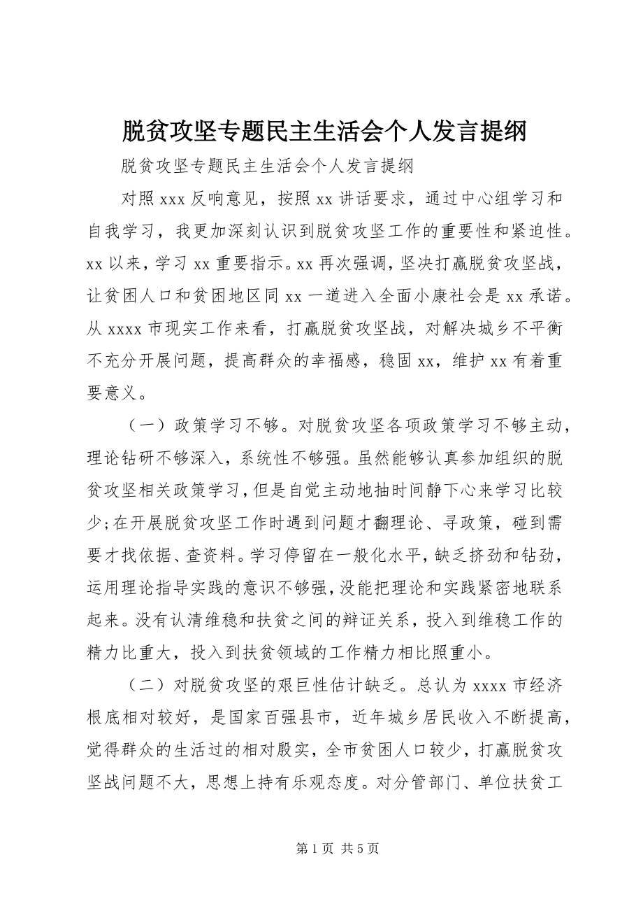 2023年脱贫攻坚专题民主生活会个人讲话提纲.docx_第1页