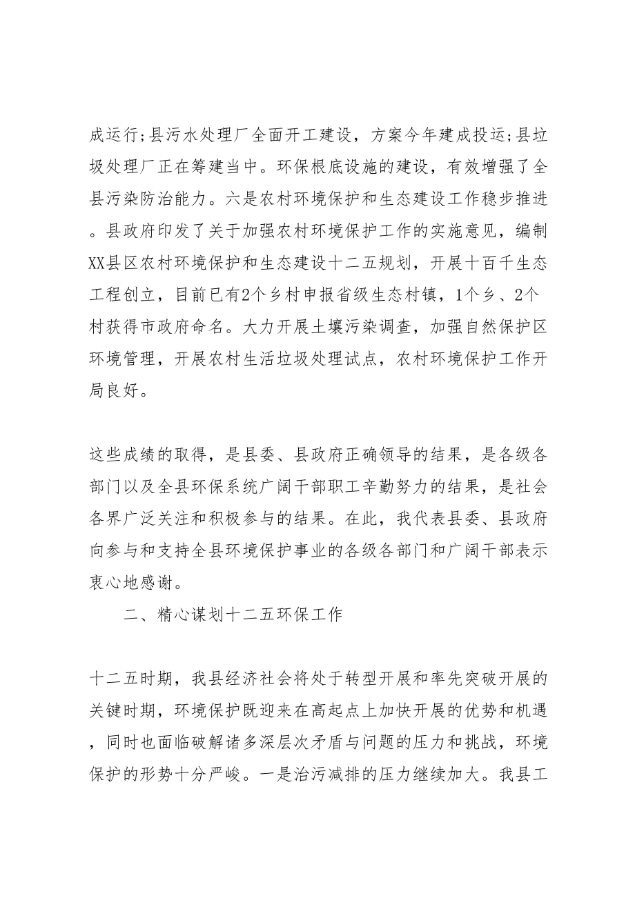 2023年全县环境保护工作会议上的领导讲.doc_第3页