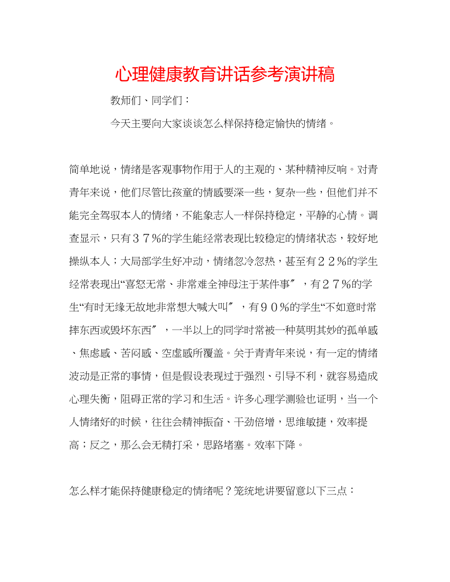 2023年心理健康教育讲话演讲稿.docx_第1页